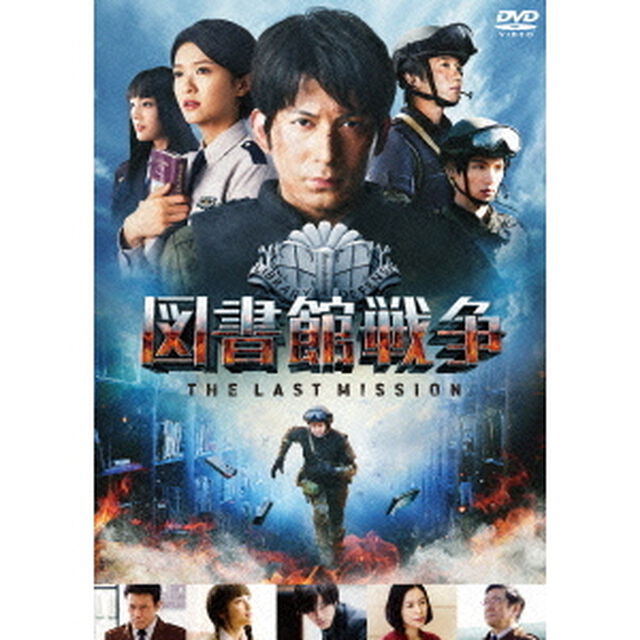 図書館戦争　THE　LAST　MISSION　スタンダードエディション（ＤＶＤ）