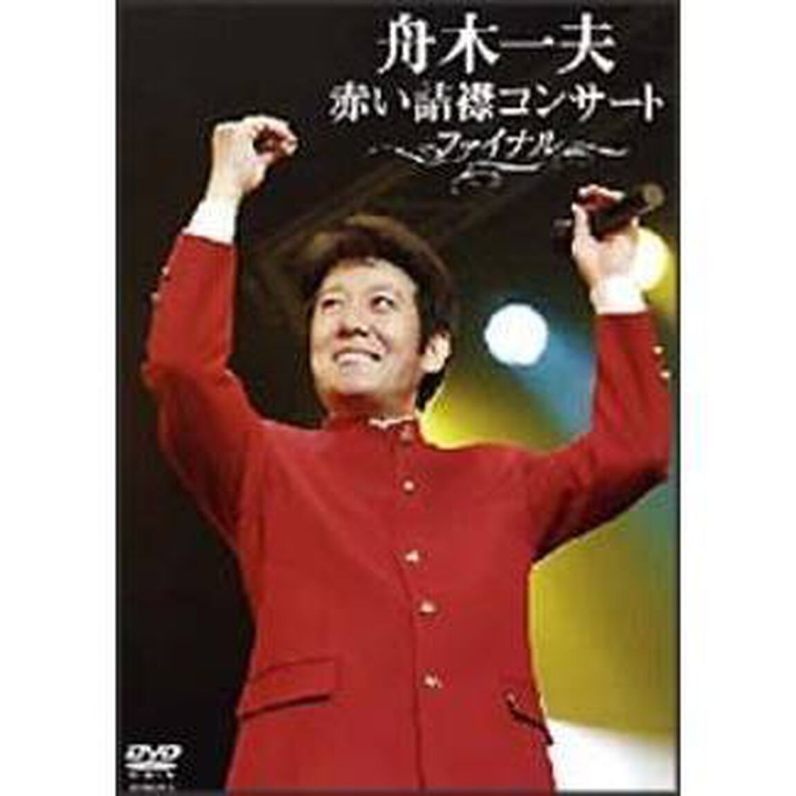 赤い詰襟コンサート◎ファイナル（ＤＶＤ）