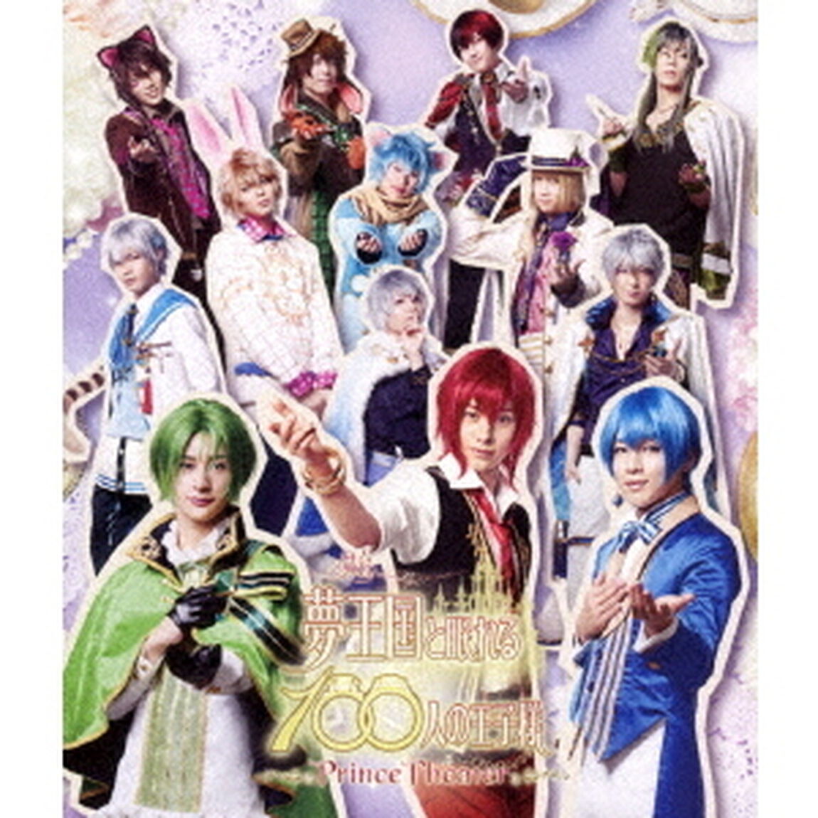 舞台「夢王国と眠れる100人の王子様　〜Prince　Theater〜」（Ｂｌｕ－ｒａｙ　Ｄｉｓｃ）