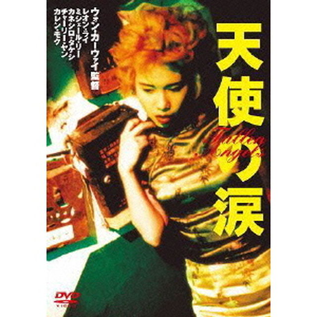 天使の涙（ＤＶＤ）