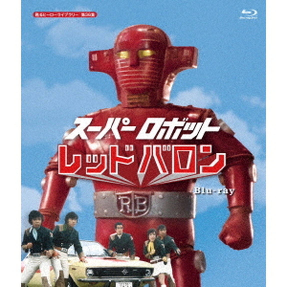 スーパーロボット　レッドバロン（Ｂｌｕ－ｒａｙ　Ｄｉｓｃ）