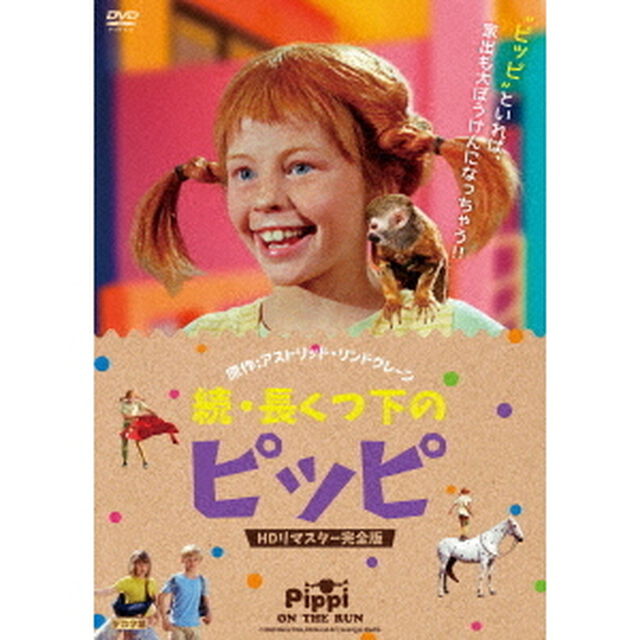 続・長くつ下のピッピ　HDリマスター完全版（ＤＶＤ）