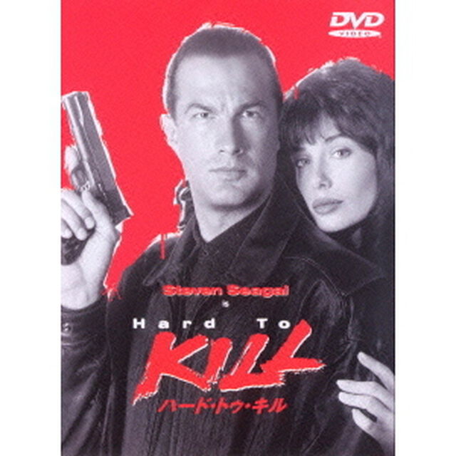 ハード・トゥ・キル（ＤＶＤ）