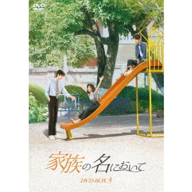 家族の名において　DVD－BOX3（ＤＶＤ）
