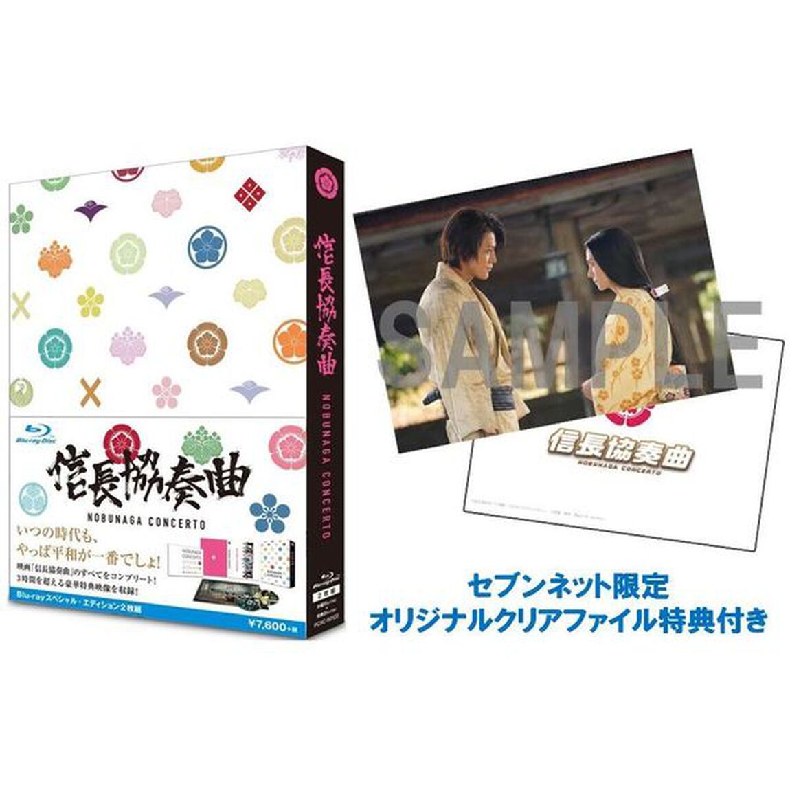 映画 「信長協奏曲」 スペシャル・エディションBlu-ray＜セブンネット限定 オリジナルクリアファイル特典付き＞（Ｂｌｕ－ｒａｙ　Ｄｉｓｃ）