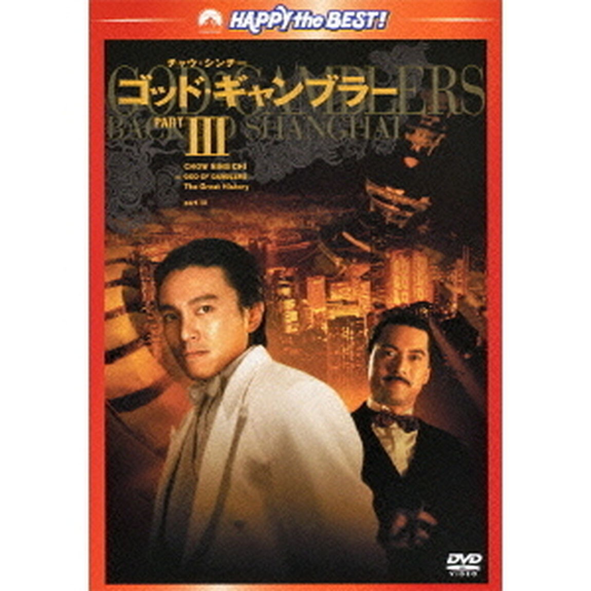 ゴッド・ギャンブラーⅢ（ＤＶＤ）