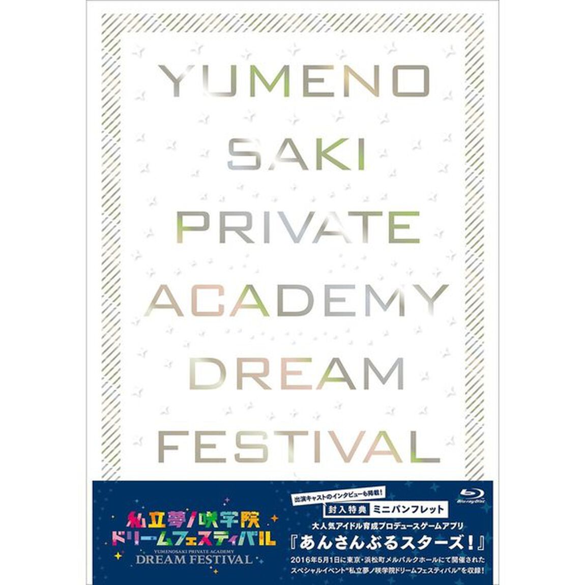 『あんさんぶるスターズ！』私立夢ノ咲学院ドリームフェスティバル（Ｂｌｕ－ｒａｙ　Ｄｉｓｃ）