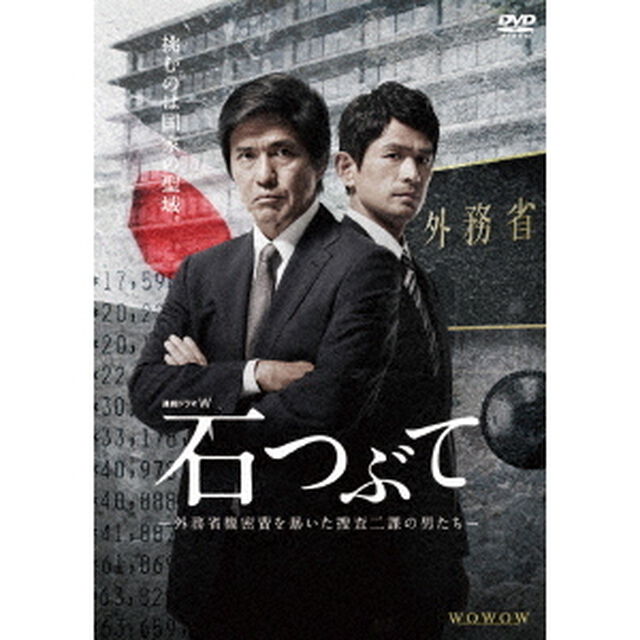 連続ドラマW　石つぶて　〜外務省機密費を暴いた捜査二課の男たち〜　DVD－BOX（ＤＶＤ）
