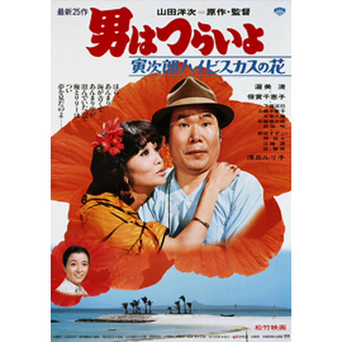 男はつらいよ　第25作　寅次郎ハイビスカスの花（ＤＶＤ）