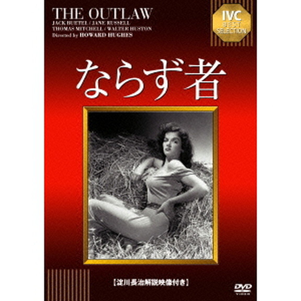 ならず者（ＤＶＤ）