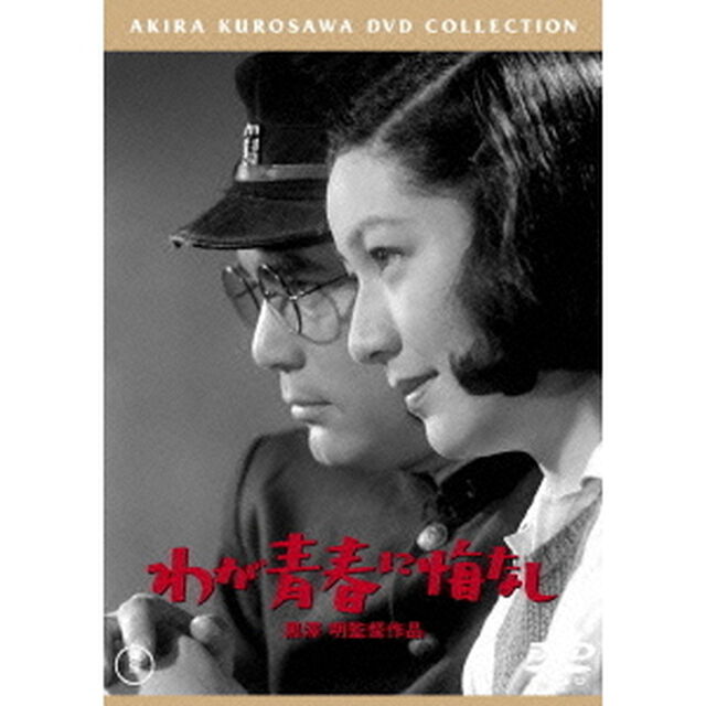 わが青春に悔なし（ＤＶＤ）
