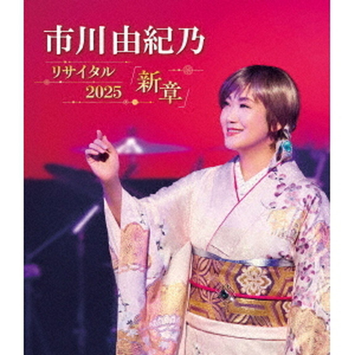 市川由紀乃／市川由紀乃 リサイタル 2025「新章」（Ｂｌｕ－ｒａｙ　Ｄｉｓｃ）