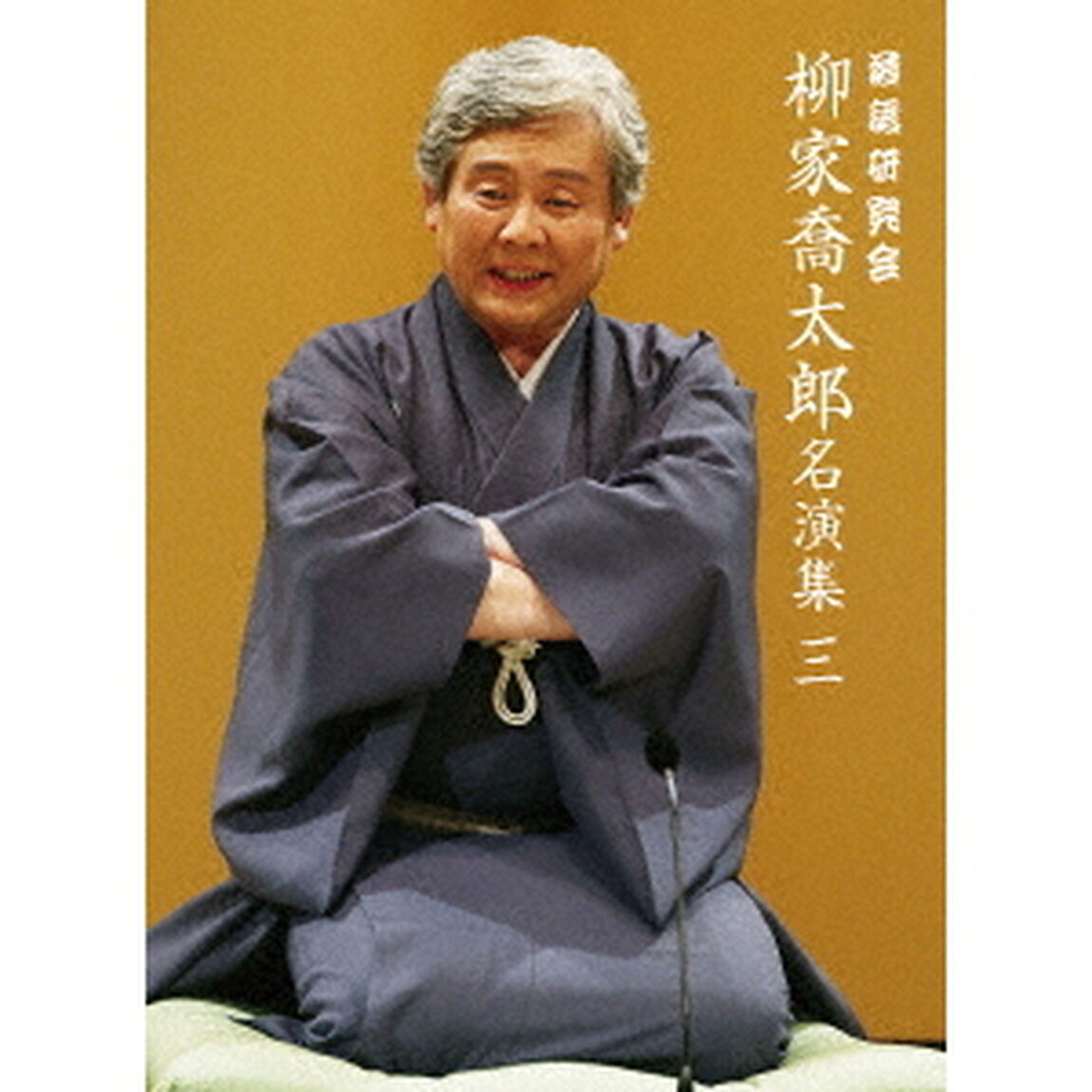 落語研究会　柳家喬太郎名演集　＜三＞（ＤＶＤ）