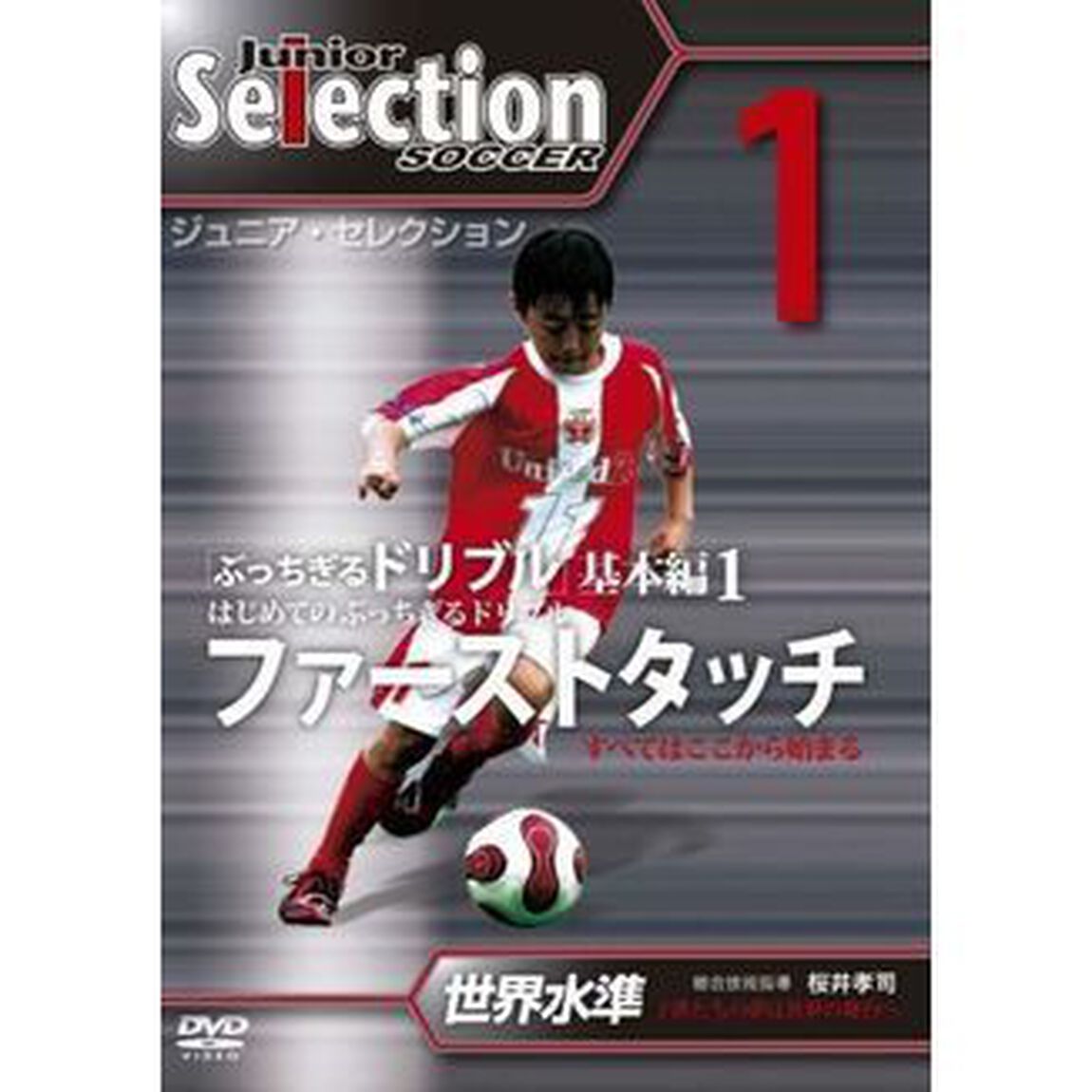 ユナイテッド・メソードでセレクション合格！ ジュニア・セレクション サッカー 創刊号 「ぶっちぎるドリブル1」（ＤＶＤ）