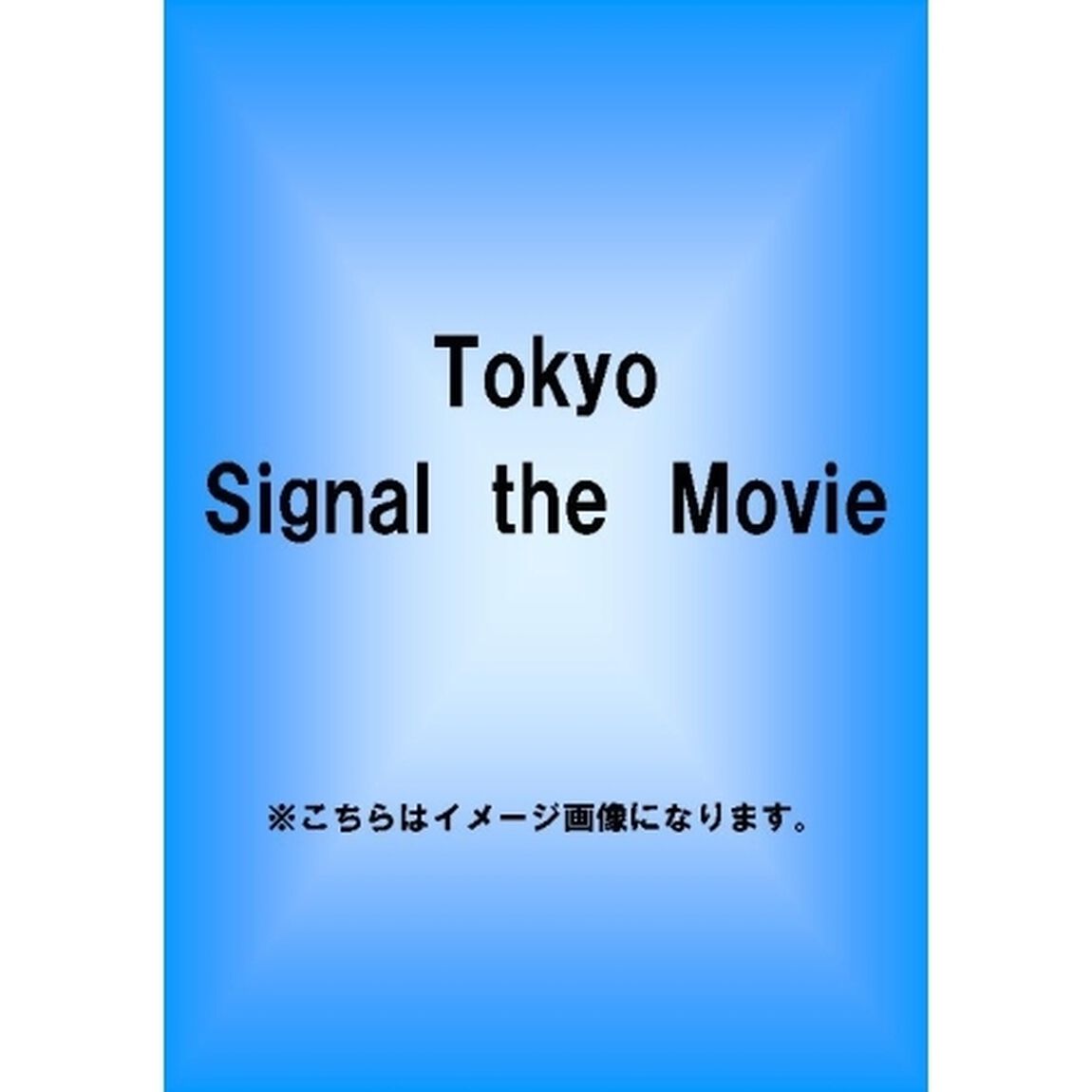 タダシンヤ／Tokyo Signal the Movie（ＤＶＤ）
