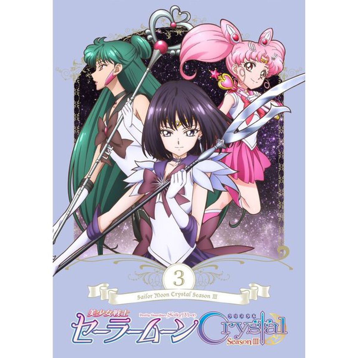 美少女戦士セーラームーンCrystal Season III 3 DVD 通常版（ＤＶＤ）