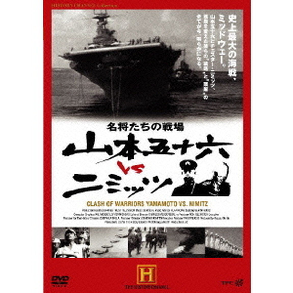 名将たちの戦場　山本五十六　vs　ニミッツ（ＤＶＤ）