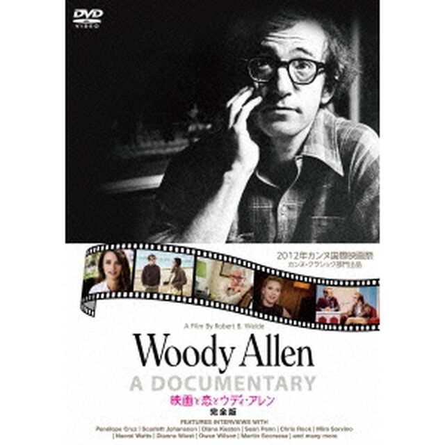 映画と恋とウディ・アレン　完全版（ＤＶＤ）
