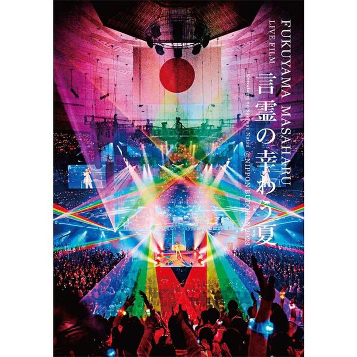 福山雅治／FUKUYAMA MASAHARU LIVE FILM 言霊の幸わう夏@NIPPON BUDOKAN 2023 Blu-ray 初回限定盤（Ｂｌｕ－ｒａｙ　Ｄｉｓｃ）