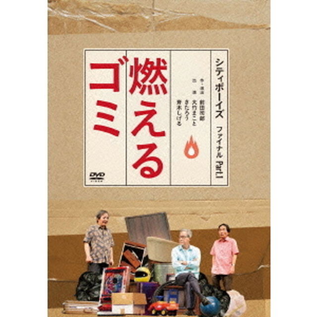 シティボーイズ　ファイナル　Part．1　燃えるゴミ（ＤＶＤ）