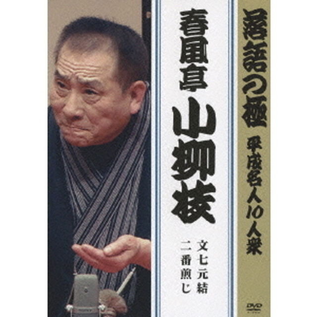 落語の極 平成名人10人衆 春風亭小柳枝（ＤＶＤ）