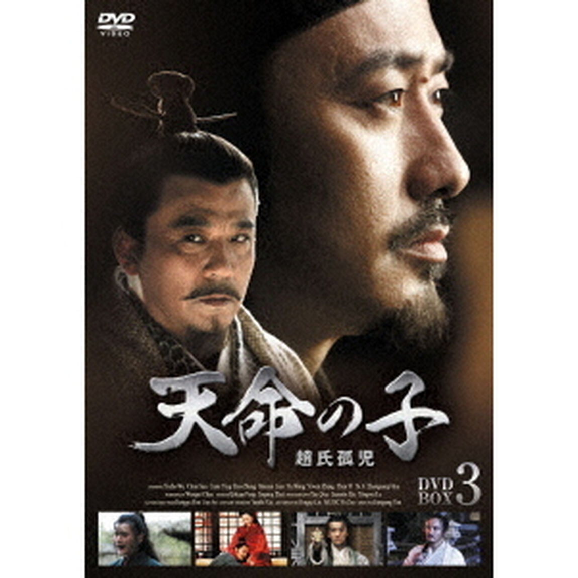 天命の子〜趙氏孤児　DVD－BOX3（ＤＶＤ）