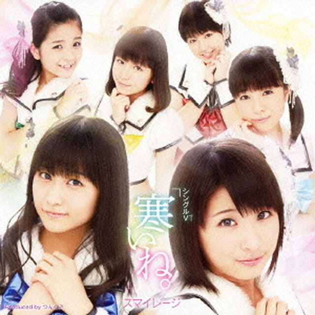 スマイレージ／シングルV 「寒いね。」（ＤＶＤ）