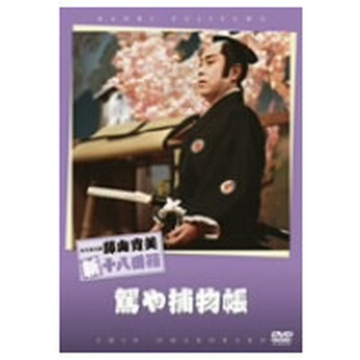 駕や捕物帳（ＤＶＤ）