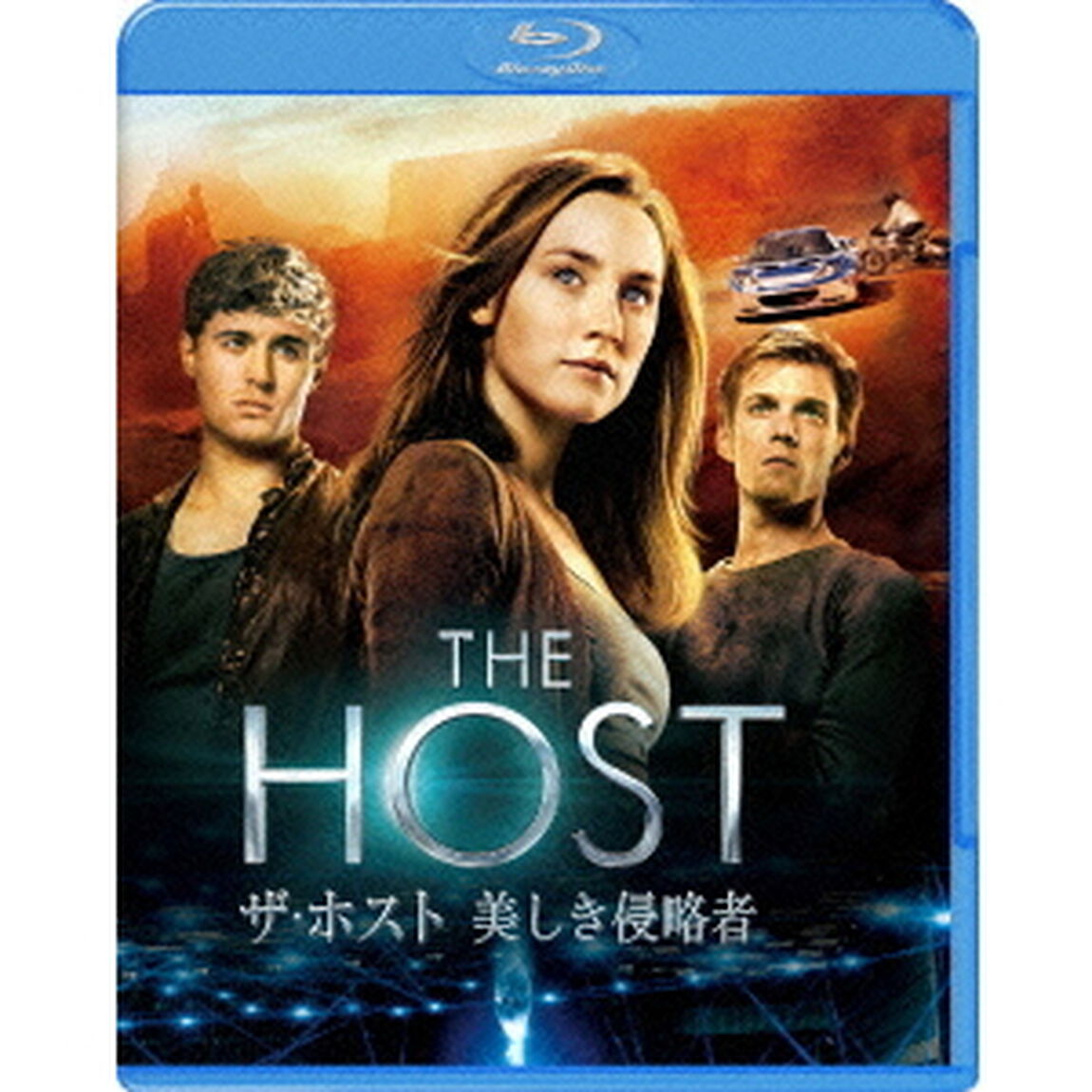 ザ・ホスト 美しき侵略者（Ｂｌｕ－ｒａｙ　Ｄｉｓｃ）