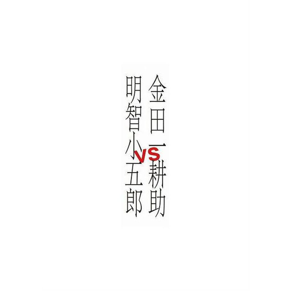 金田一耕助VS明智小五郎（Ｂｌｕ－ｒａｙ　Ｄｉｓｃ）