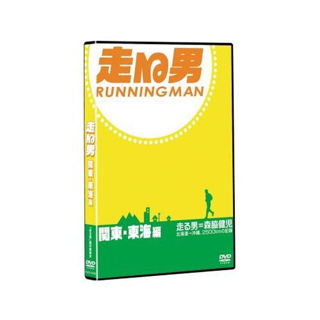 走る男　関東・東海編（ＤＶＤ）