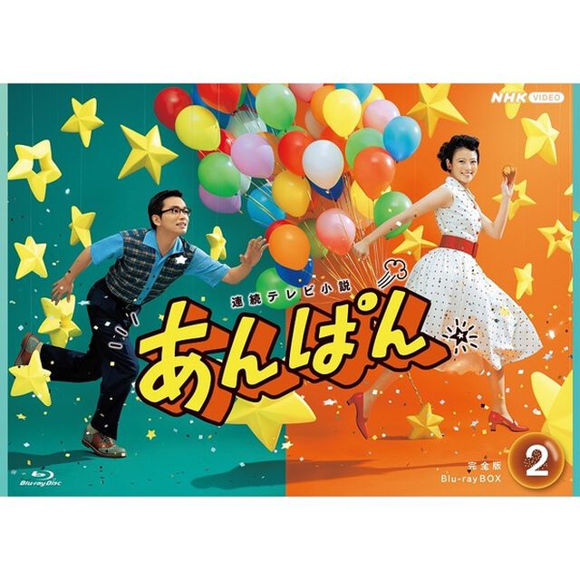 連続テレビ小説　あんぱん　完全版　Blu－ray　BOX2（Ｂｌｕ－ｒａｙ　Ｄｉｓｃ）