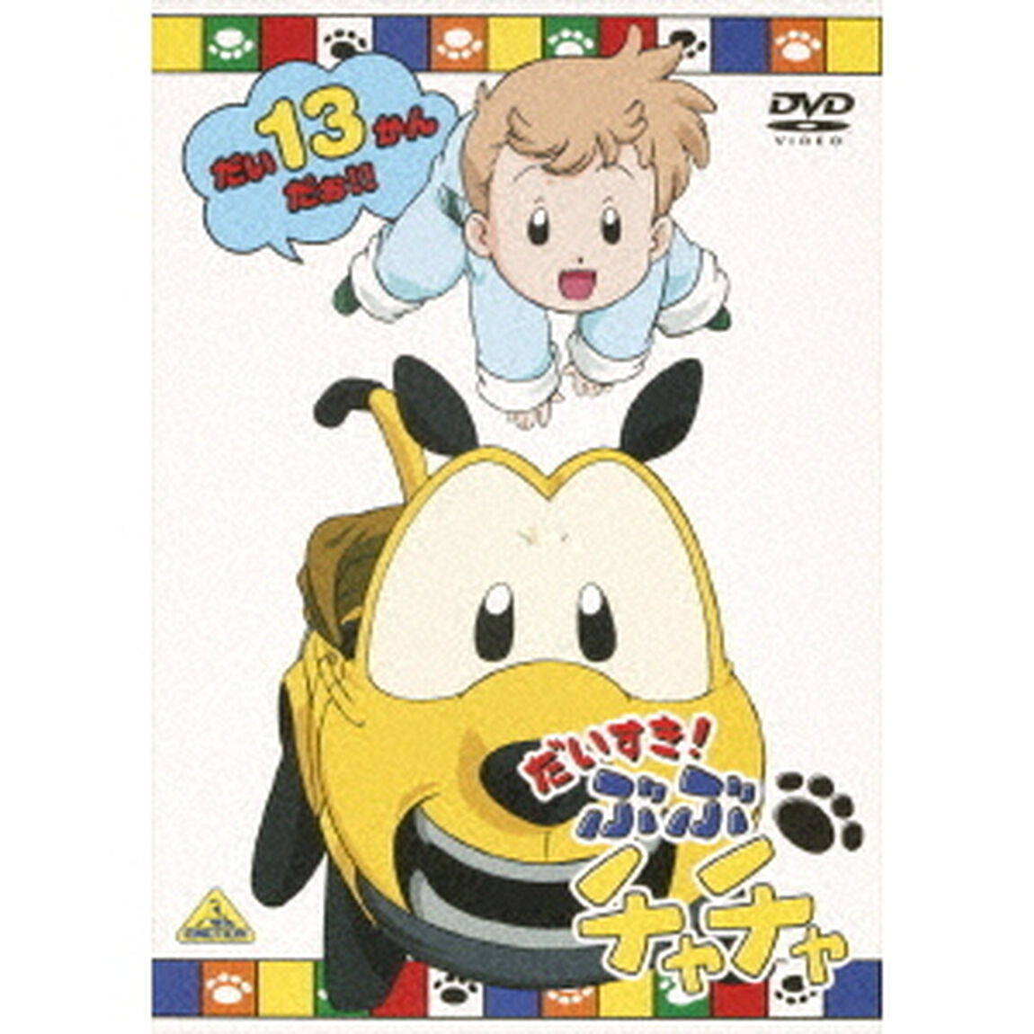 だいすき！ぶぶチャチャ　13（ＤＶＤ）