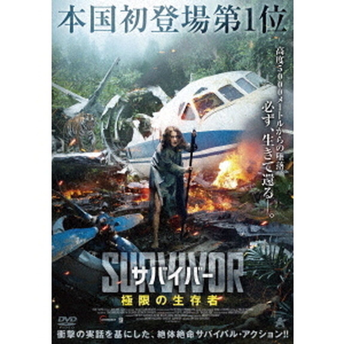 サバイバー　極限の生存者（ＤＶＤ）