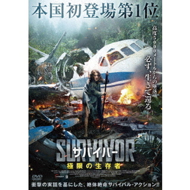 サバイバー　極限の生存者（ＤＶＤ）