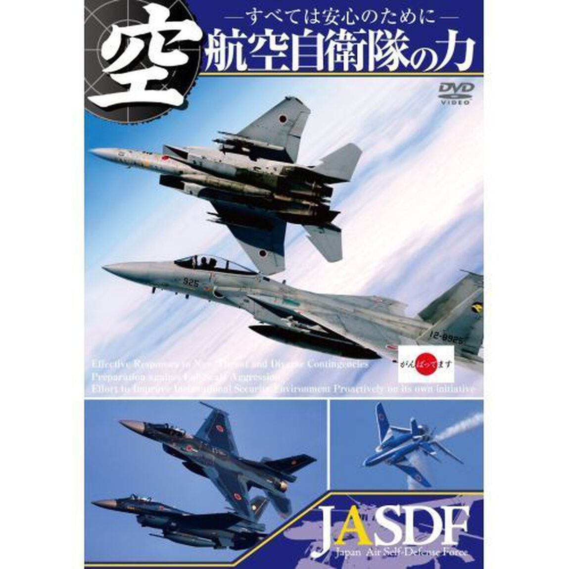 航空自衛隊の力（ＤＶＤ）