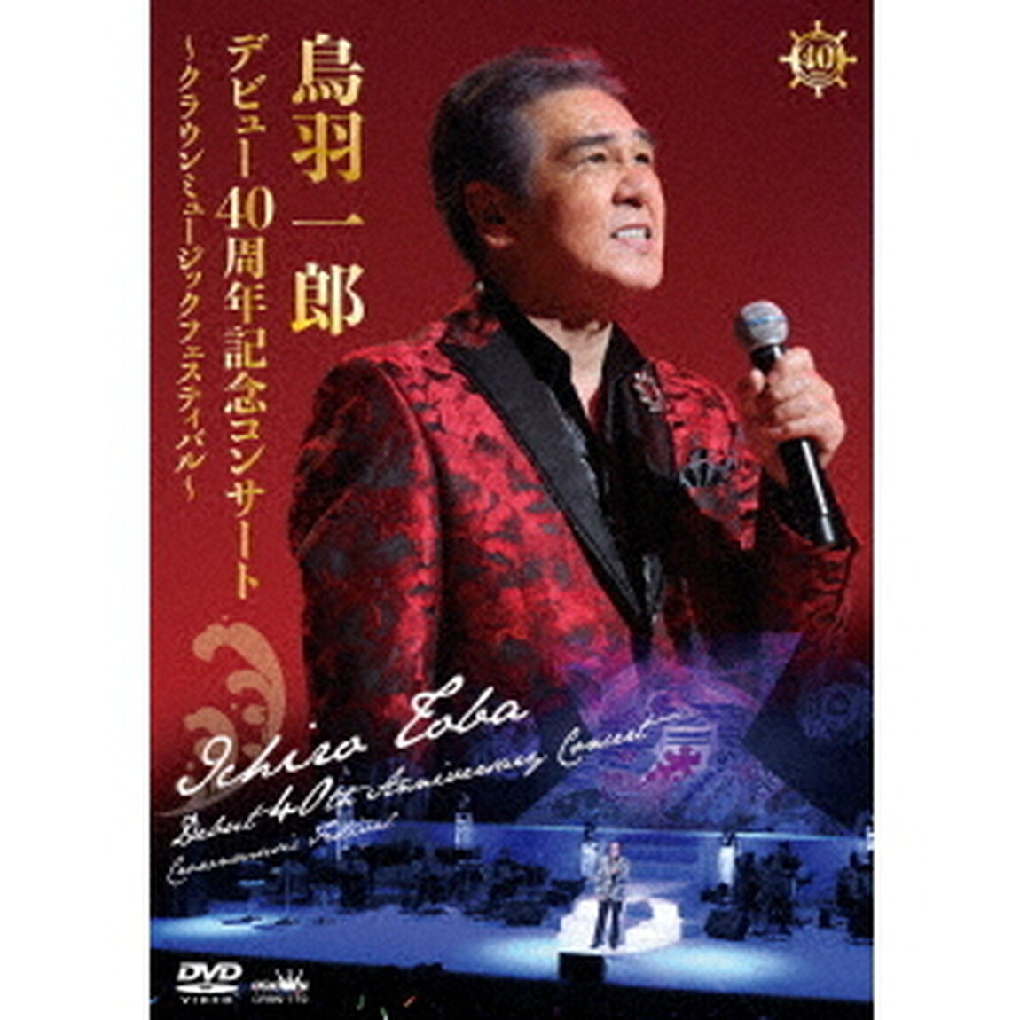 鳥羽一郎　デビュー40周年記念コンサート　〜クラウンミュージックフェスティバル〜（ＤＶＤ）