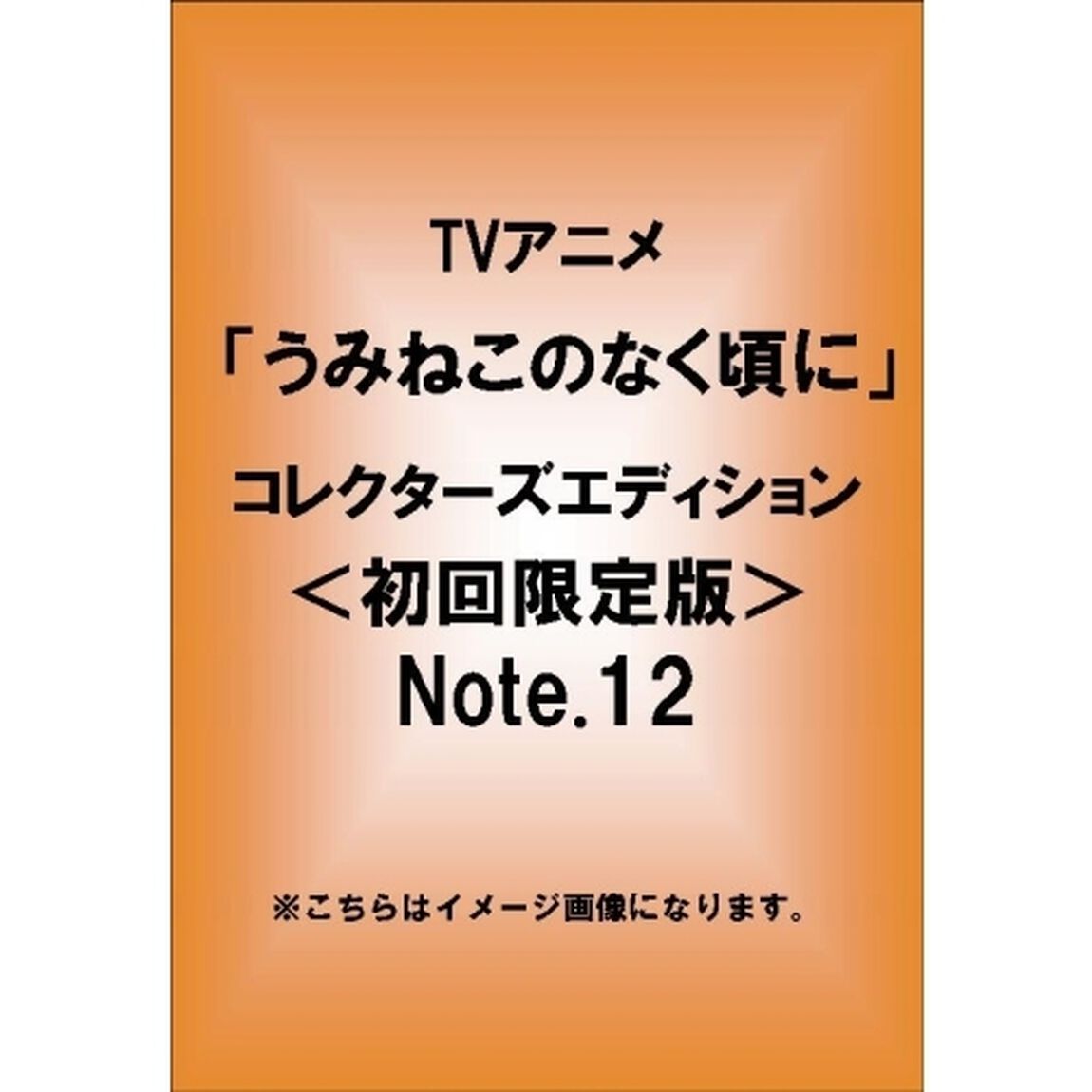 TVアニメーション「うみねこのなく頃に」コレクターズエディション　Note．12（ＤＶＤ）