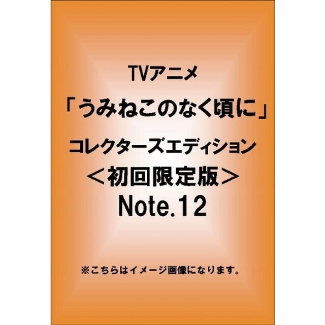 TVアニメーション「うみねこのなく頃に」コレクターズエディション　Note．12（ＤＶＤ）