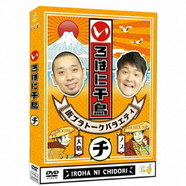 いろはに千鳥（チ）（ＤＶＤ）