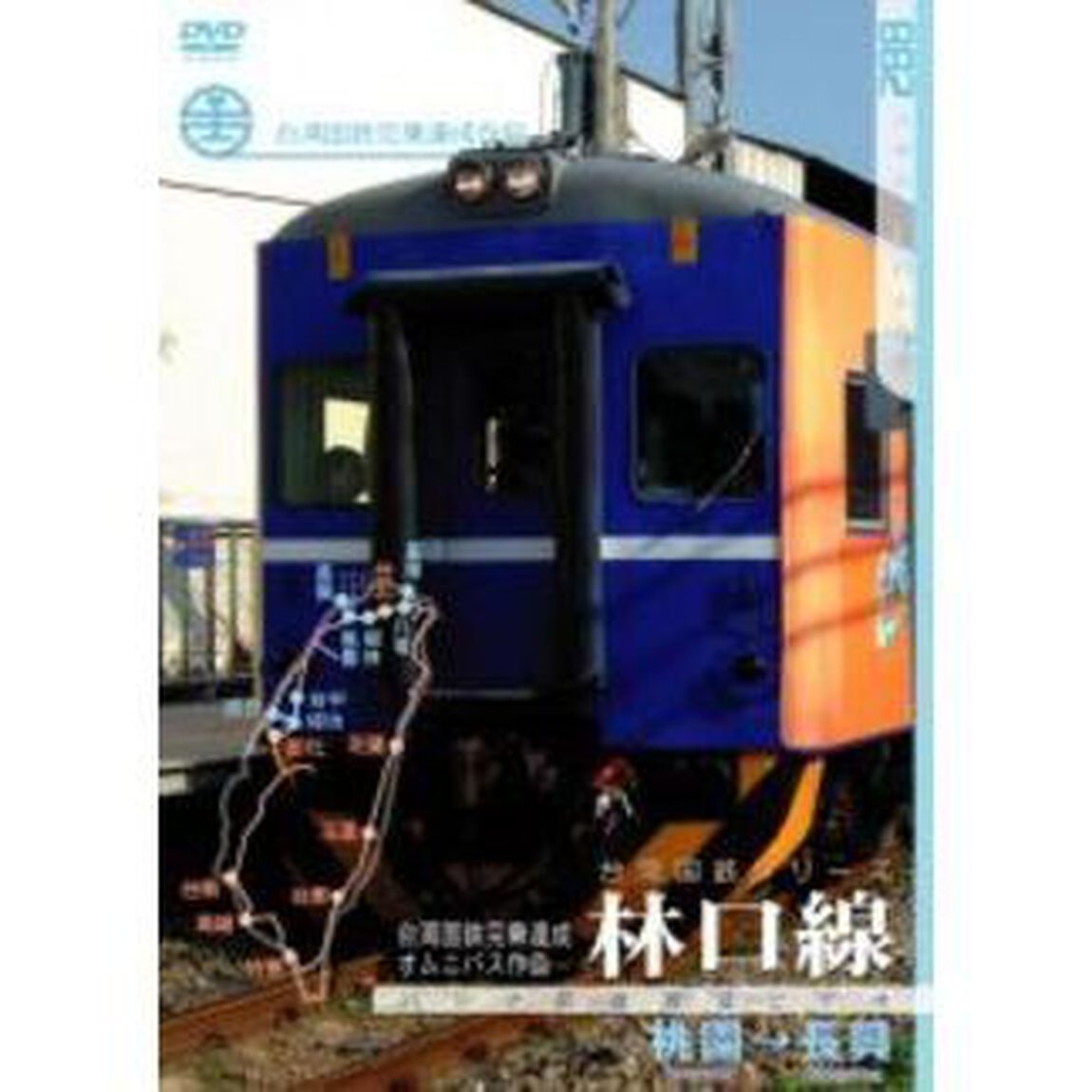 パシナコレクション 台湾国鉄シリーズ 林口線（ＤＶＤ）