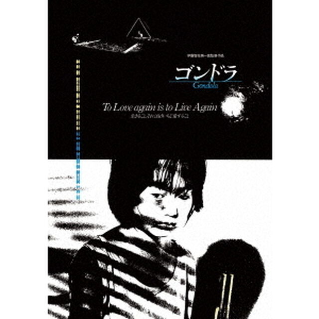 ゴンドラ　HDリマスター（Ｂｌｕ－ｒａｙ　Ｄｉｓｃ）