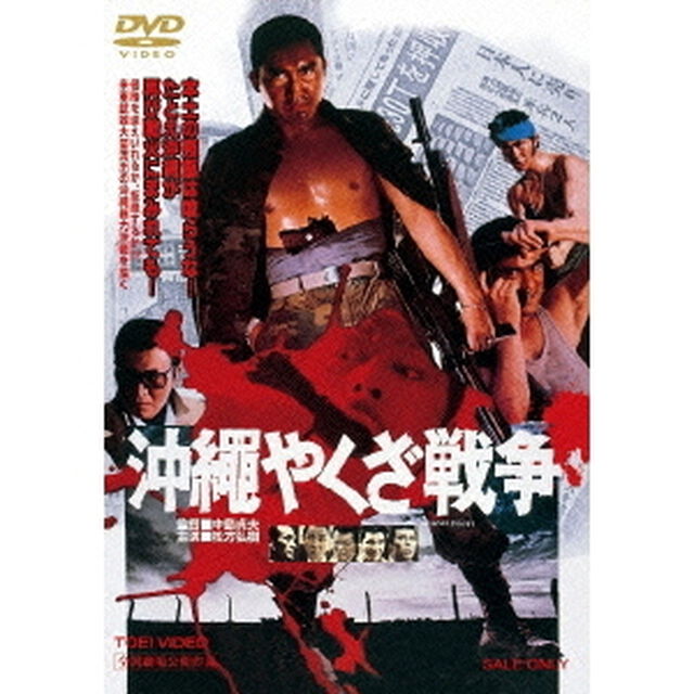 沖縄やくざ戦争（ＤＶＤ）
