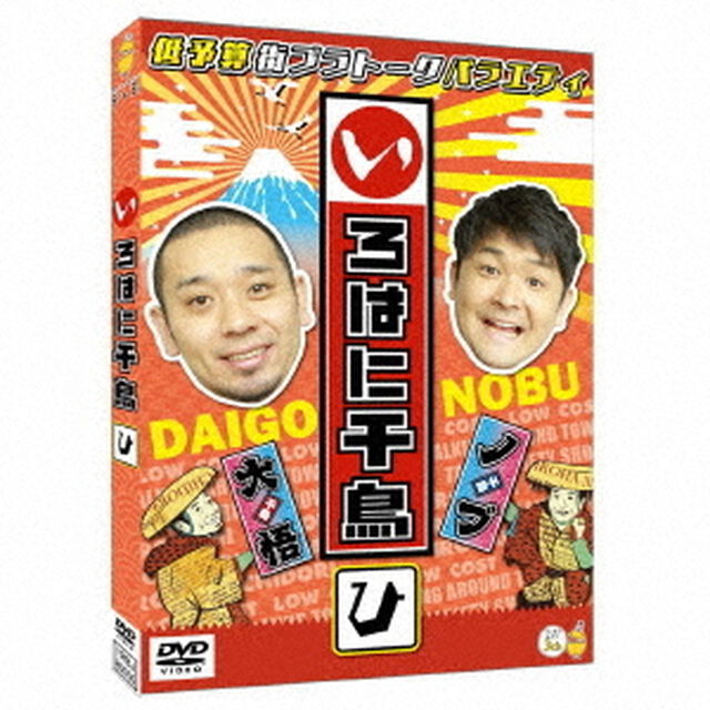 いろはに千鳥（ひ）（ＤＶＤ）