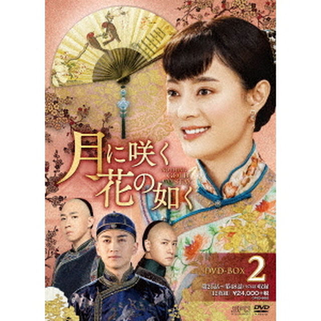 月に咲く花の如く　DVD－BOX2（ＤＶＤ）