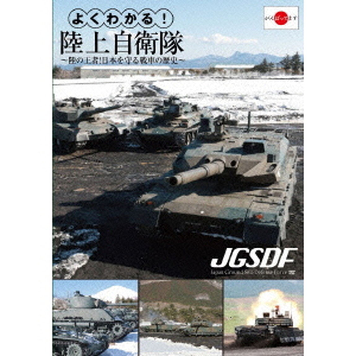 よくわかる！陸上自衛隊　〜陸の王者！日本を守る戦車の歴史〜（ＤＶＤ）