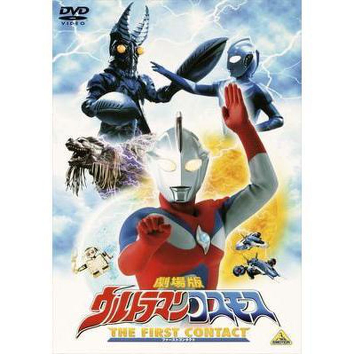 劇場版　ウルトラマンコスモス　THE　FIRST　CONTACT（ＤＶＤ）