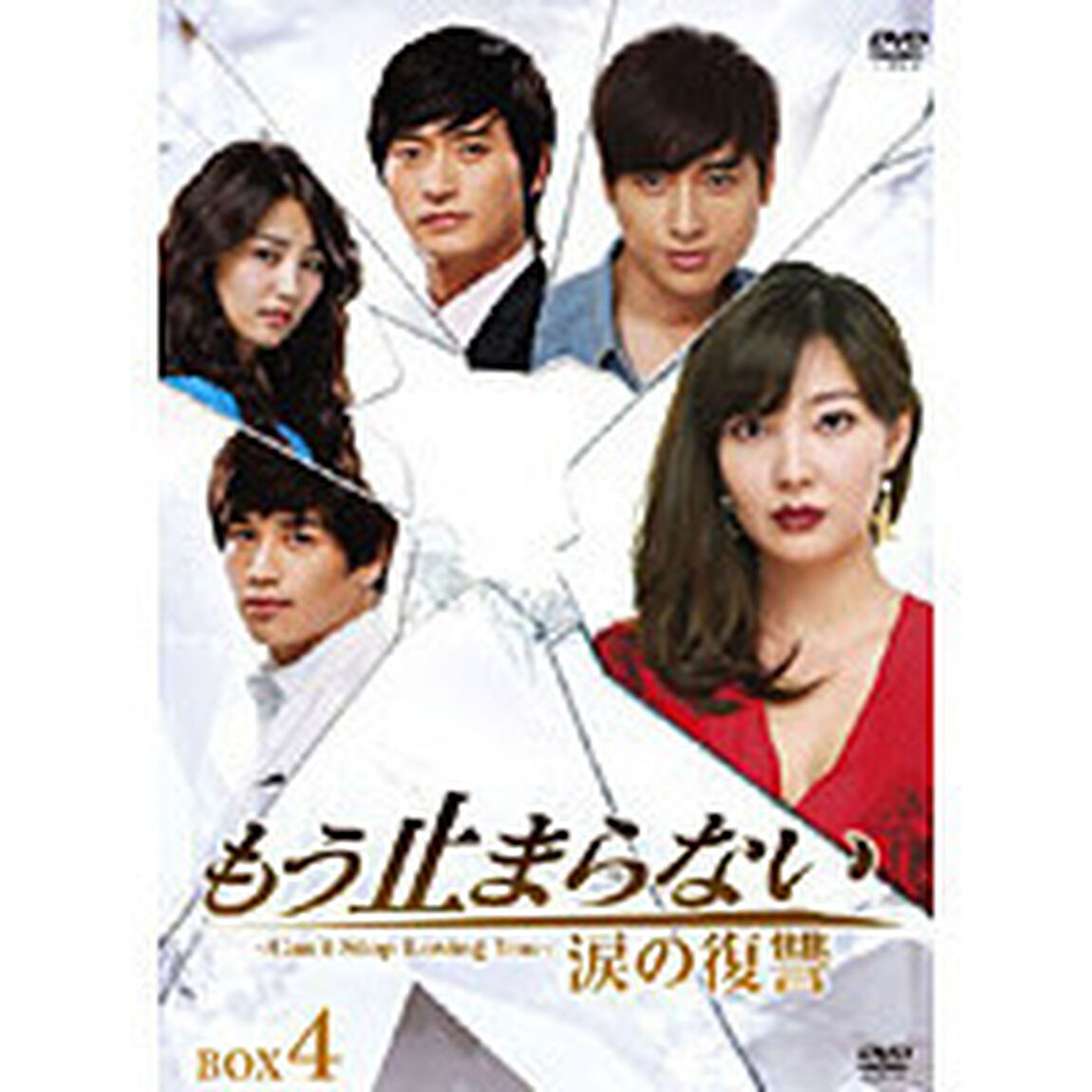 もう止まらない 〜涙の復讐〜 DVD-BOX 4（ＤＶＤ）