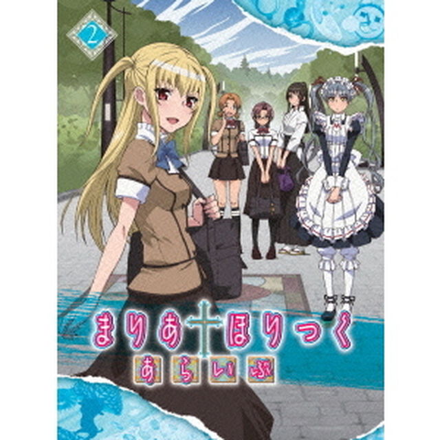 まりあ&dagger;ほりっく　あらいぶ　第2巻（ＤＶＤ）