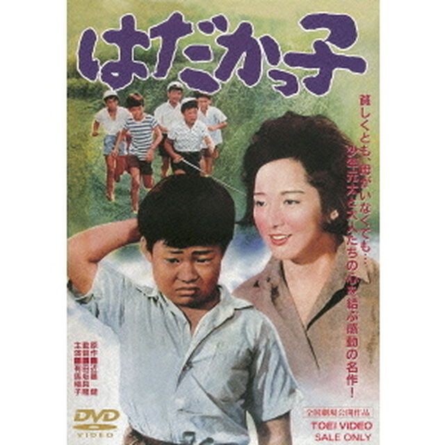 はだかっ子（ＤＶＤ）